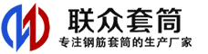 南川冷挤压套筒-南川直螺纹套筒-南川钢筋套筒-生产厂家-南川钢筋套筒厂